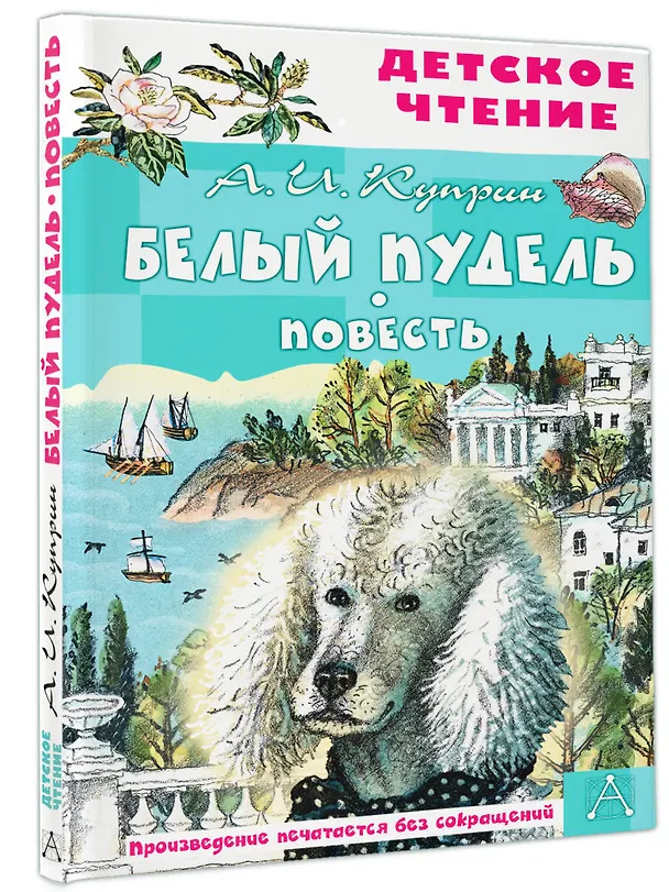 Книга Белый пудель. Повесть (Александр Куприн) — 4