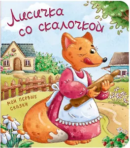 Лисичка со скалочкой