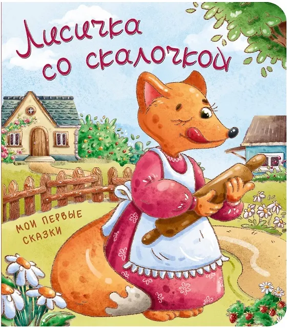 Книга Лисичка со скалочкой () — 1