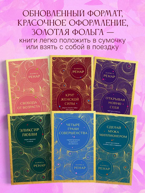 Книга Четыре грани совершенства. Годовая программа возвращения женственности (европокет) (Лариса Ренар) — 8