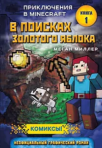 В поисках золотого яблока. Книга 1