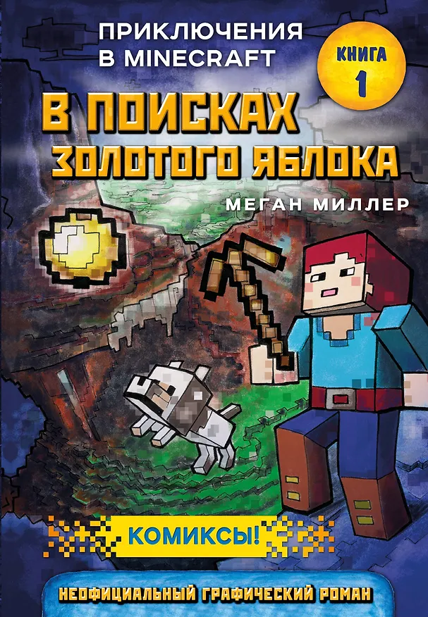 Книга В поисках золотого яблока. Книга 1 (Меган Миллер) — 1