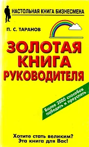 Золотая книга руководителя
