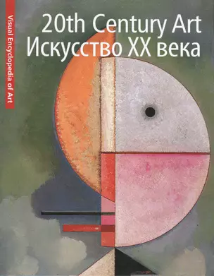 20th Century Art. Искусство XX века — 2301211 — 1