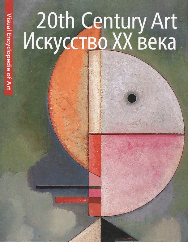 Книга 20th Century Art. Искусство XX века () — 1