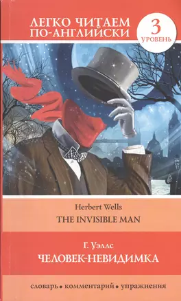 Человек-невидимка=The invisible man — 2391604 — 1