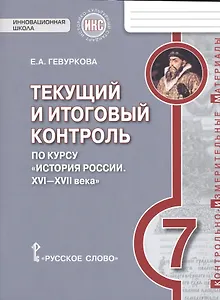 История России. 7 класс. Текущий и итоговый контроль по курсу "История России. XVI-XVII века"