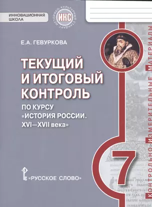 История России. 7 кл. Текущий и итоговый контроль по курсу. КИМ. ИКС. (ФГОС) /Пчелов. — 2538720 — 1