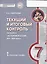 История России. 7 класс. Текущий и итоговый контроль по курсу "История России. XVI-XVII века" — 2538720 — 1