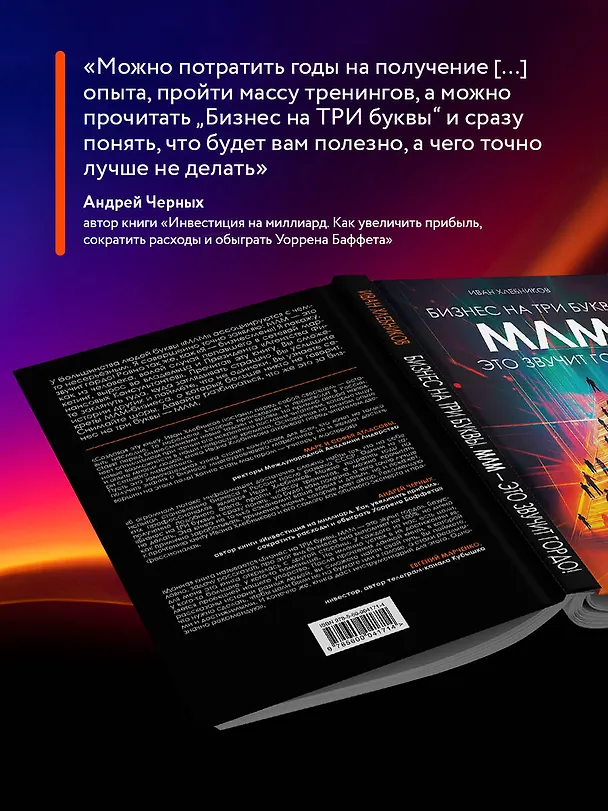 Книга Бизнес на три буквы. МЛМ — это звучит гордо! Как создать бизнес-актив на 1 000 000 $ (Иван Хлебников) — 8