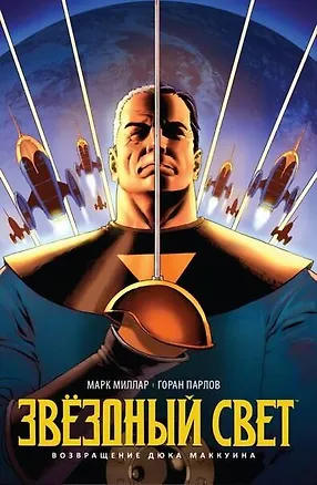 Книга Звёздный Свет. Возвращение Дюка Маккуина (Марк Миллар)