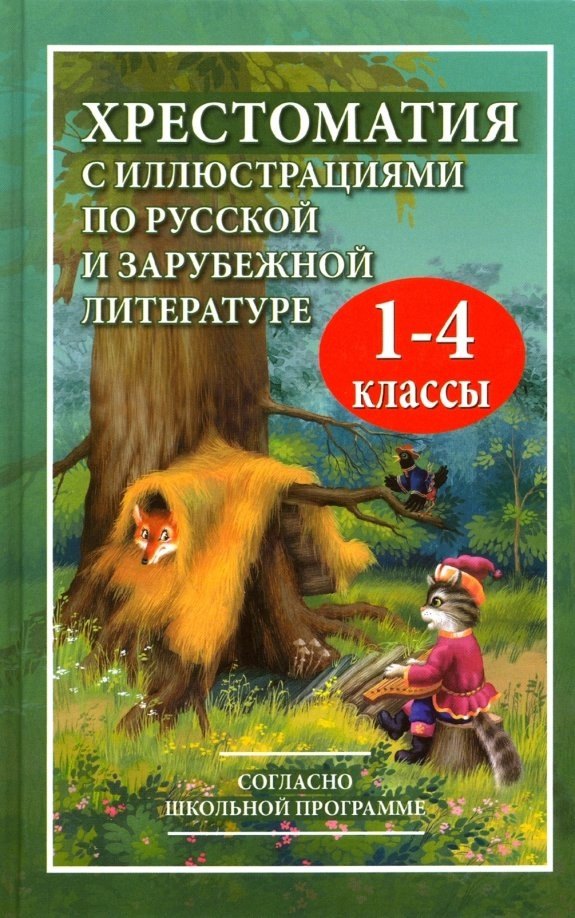 

Хрестоматия с иллюстрациями по русской и зарубежной литературе. 1-4 классы