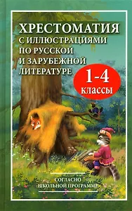 Хрестоматия с иллюстрациями по русской и зарубежной литературе. 1-4 классы