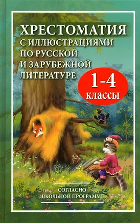 Книга Хрестоматия с иллюстрациями по русской и зарубежной литературе. 1-4 классы (В. Петров)