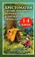 Хрестоматия с иллюстрациями по русской и зарубежной литературе. 1-4 классы — 2718390 — 1