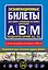 Экзаменационные билеты для сдачи экзаменов на права категорий А, В и M, подкатегорий A1, B1 (с изм. на 2026 год) — 3125775 — 1