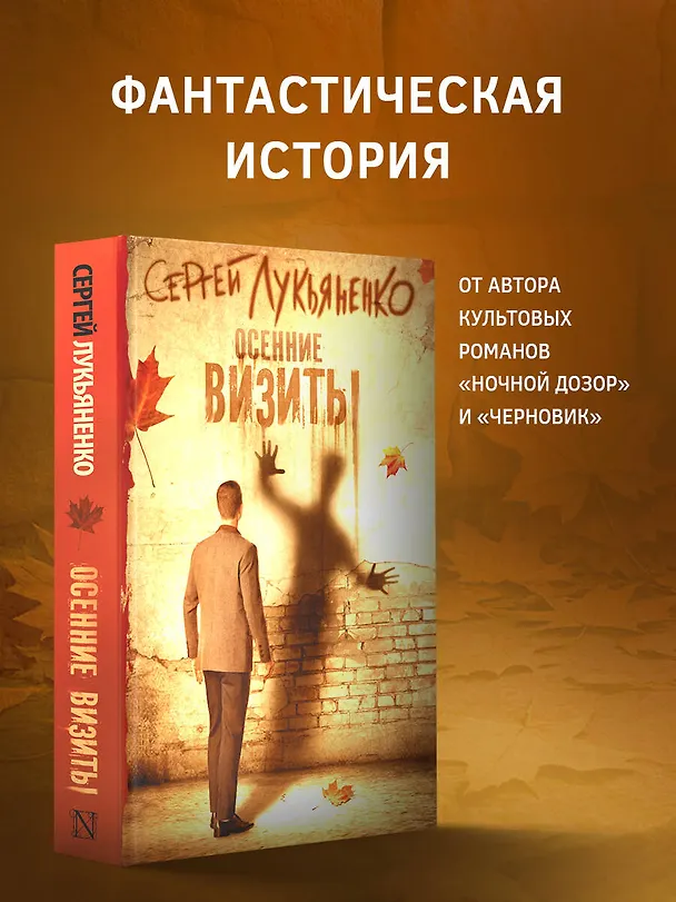 Книга Осенние визиты (Сергей Лукьяненко) — 4