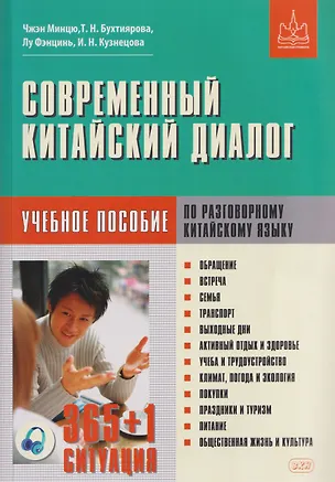 Книга Современный китайский диалог. 365 + 1 ситуация. Учебное пособие по разговорному китайскому языку (Минцю Чжэн, Татьяна Бухтиярова, Фэнцинь Лу)
