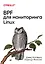 BPF для мониторинга Linux — 2807692 — 1