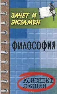 Философия : конспект лекций / Изд. 12-е — 1810051 — 1