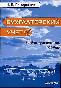 Книга Бухгалтерский учет: Учебно-практическое пособие (Надежда Пошерстник) — 1