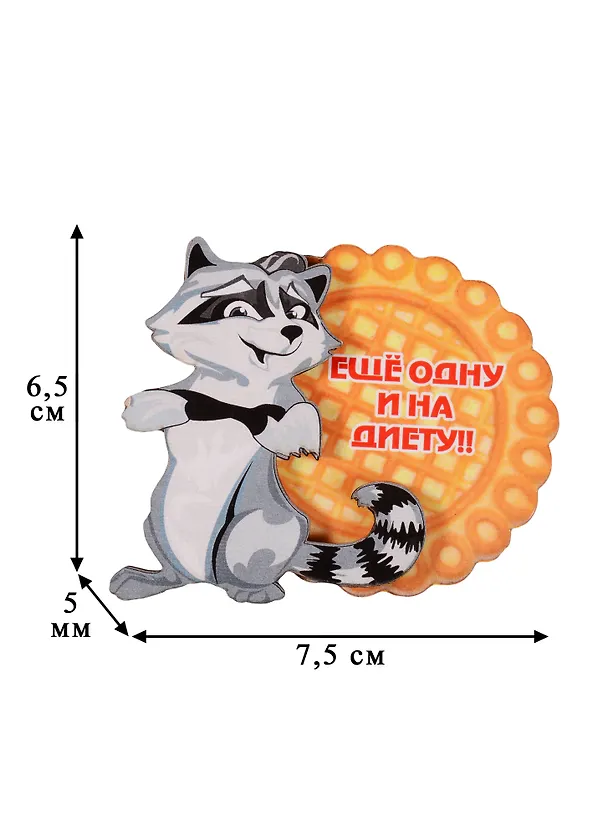 Магнит Енот Еще одну и на диету 7,5см 2574264 — 2