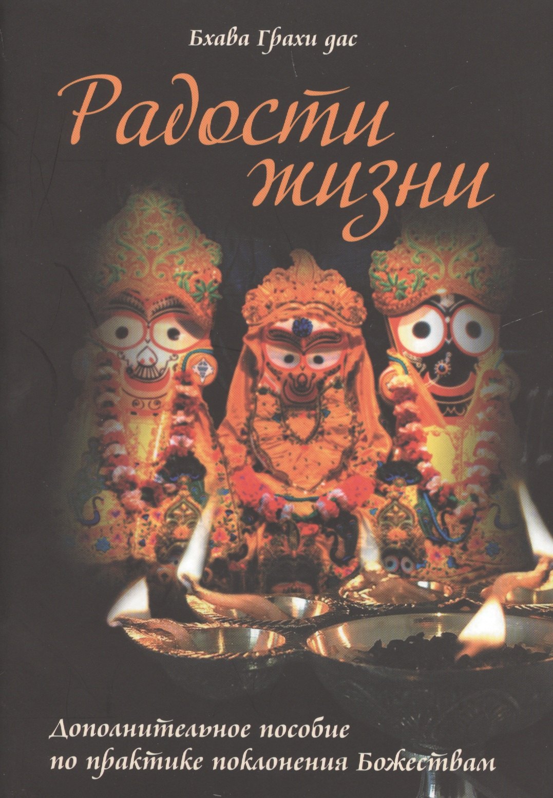 

Радости жизни Дополнительное пособие по практике поклонения Божествам (м) Бхава Грахи дас