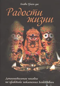 Радости жизни Дополнительное пособие по практике поклонения Божествам (м) Бхава Грахи дас
