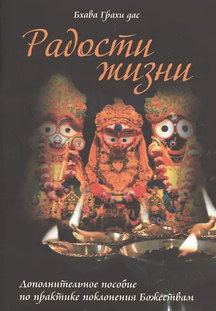 Книга Радости жизни Дополнительное пособие по практике поклонения Божествам (м) Бхава Грахи дас ()