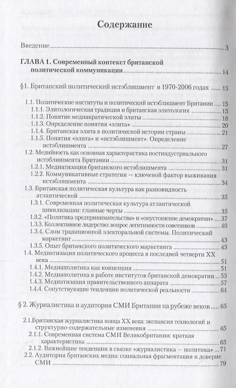 Книга Современные стратегии британской политической коммуникации () — 2