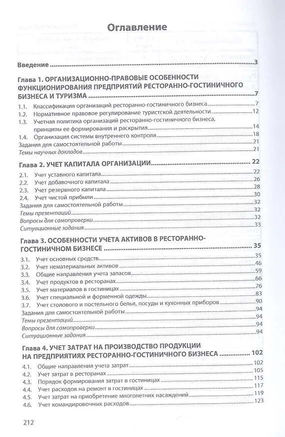Книга Бухгалтерский учет в ресторанно-гостиничном бизнесе и туризме (Светлана Касьянова) — 2