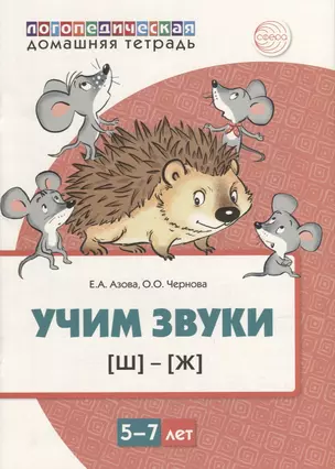 Учим звуки [ш], [ж]. Домашняя логопедическая тетрадь для детей 5-7 лет — 2950148 — 1