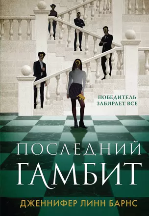 Последний гамбит — 2979230 — 1