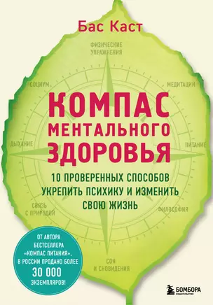 Компас ментального здоровья. 10 проверенных способов укрепить психику и изменить свою жизнь — 3036580 — 1