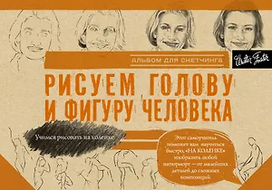 Рисуем голову и фигуру человека. Альбом для скетчинга