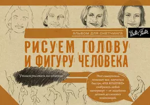 Рисуем голову и фигуру человека. Альбом для скетчинга — 2565920 — 1