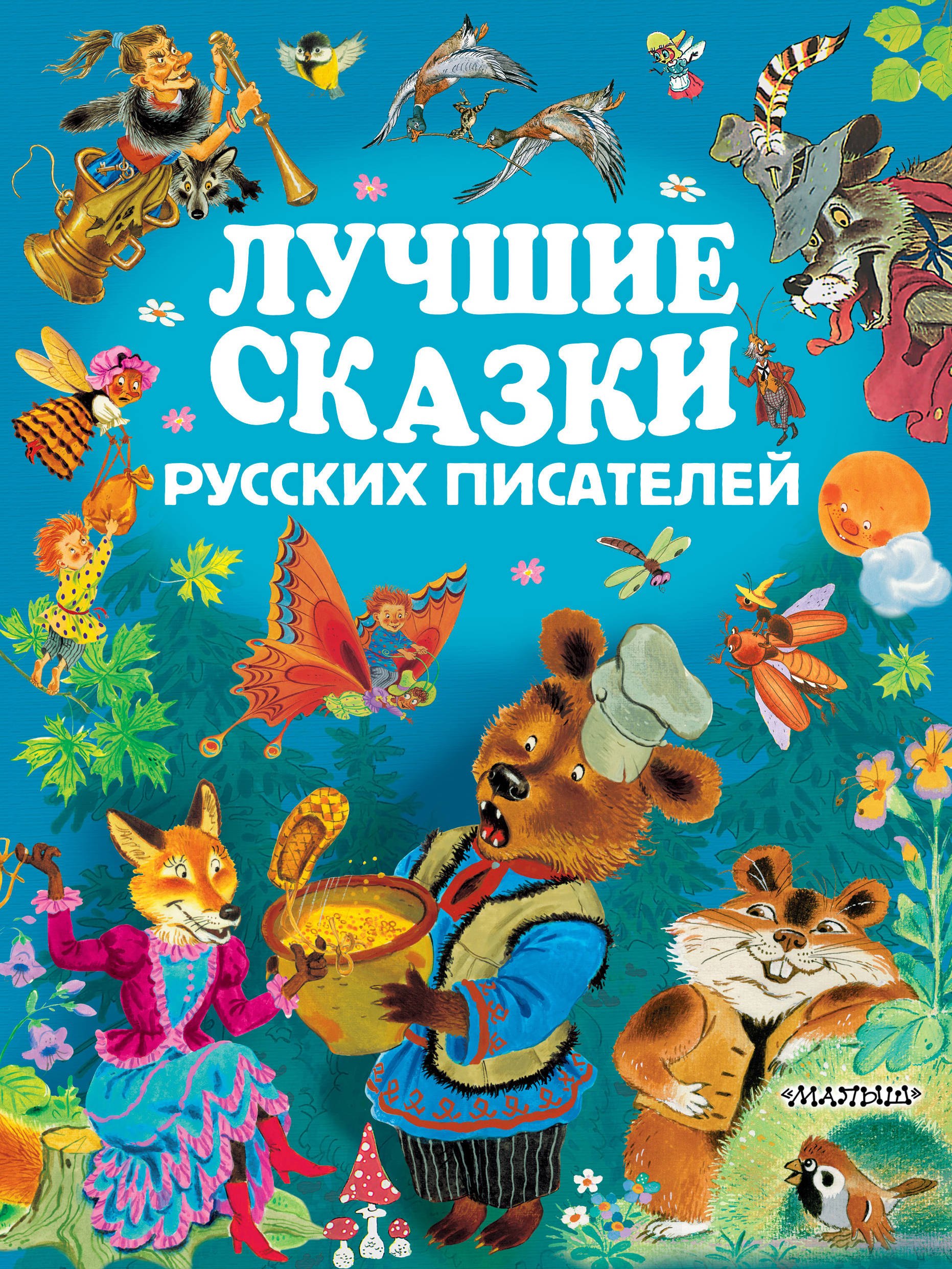 

ЗолСтрДетКлас Лучшие сказки русских писателей