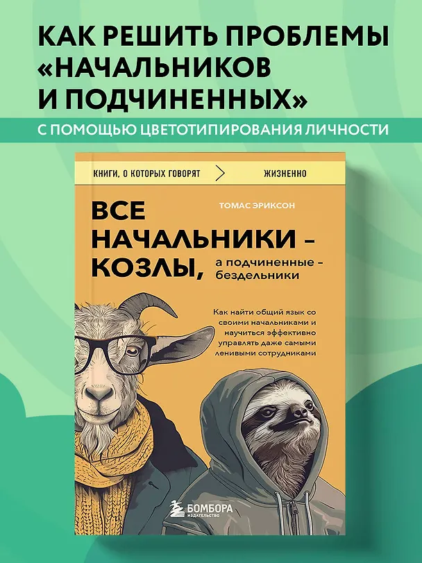 Книга Все начальники - козлы, а подчиненные - бездельники. Как найти общий язык со своими начальниками и научиться эффективно управлять даже самыми ленивыми сотрудниками (Томас Эриксон) — 5