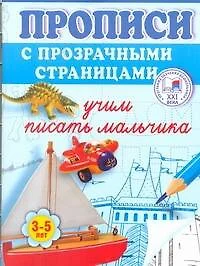 Учим писать мальчика. Прописи с прозрачными страницами. 3-5 лет — 2328791 — 1