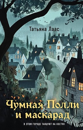 Чумная Полли и маскарад (#1)