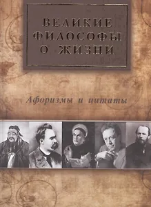 Великие философы о жизни. Афоризмы и цитаты