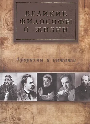 Книга Великие философы о жизни. Афоризмы и цитаты ()
