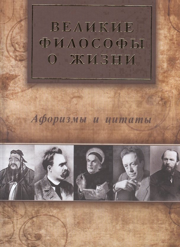 Книга Великие философы о жизни. Афоризмы и цитаты () — 1