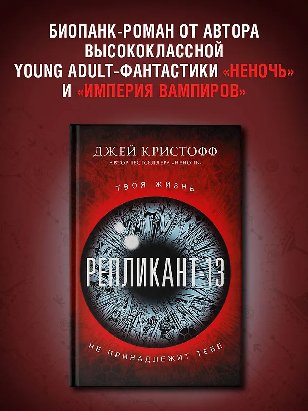 Книга Репликант-13 (Джей Кристофф) — 5
