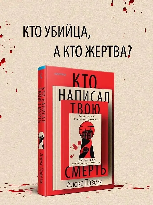 Книга Кто написал твою смерть (Алекс Павези) — 6