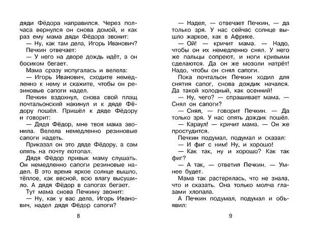Книга Происшествия в Простоквашино, или Изобретения почтальона Печкина (Эдуард Успенский) — 12
