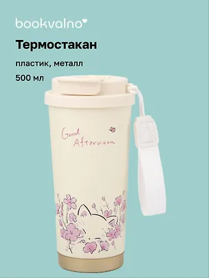 Термостакан Котик в розовых цветах (пластик/металл) (500мл) (12-7306-202510-STB-29) 3135649