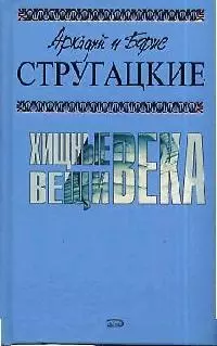 Хищные вещи века — 2093648 — 1