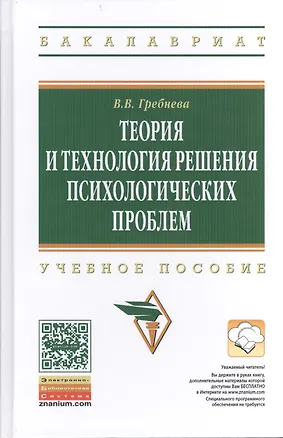 Книга Теория и технология решения психологических проблем: учебное пособие (Валентина Гребнева)