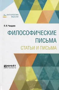 Философические письма Статьи и письма (АнтМысли) Чаадаев